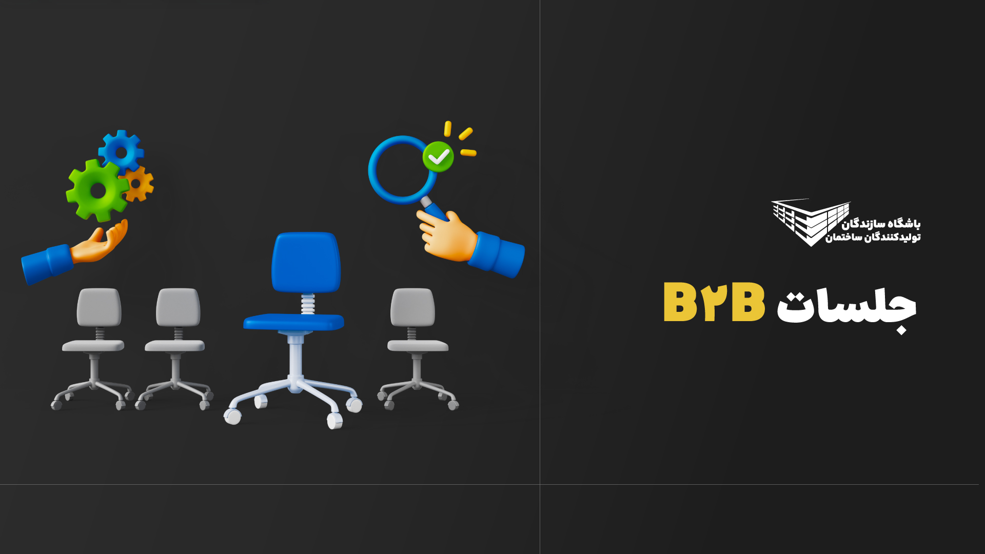 جلسات B2B
