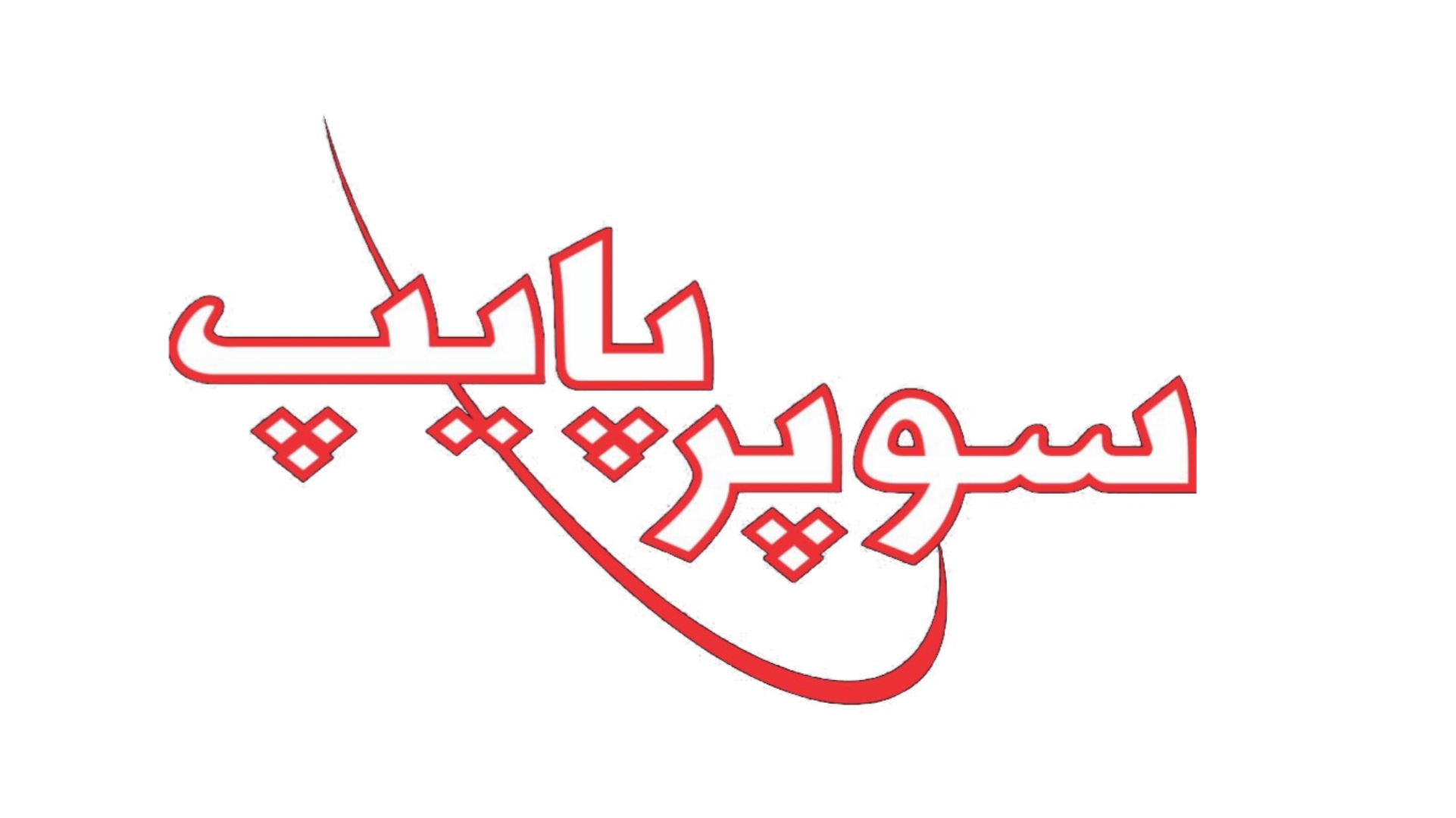 سوپرپایپ