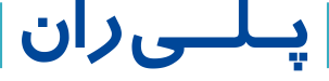 پلیران